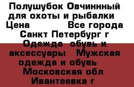 Полушубок Овчиннный для охоты и рыбалки › Цена ­ 5 000 - Все города, Санкт-Петербург г. Одежда, обувь и аксессуары » Мужская одежда и обувь   . Московская обл.,Ивантеевка г.